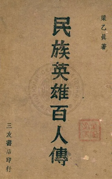 《民族英雄百人傳 v.2》 作者:梁乙真著 1942年  PDF下载-汉笺公版书