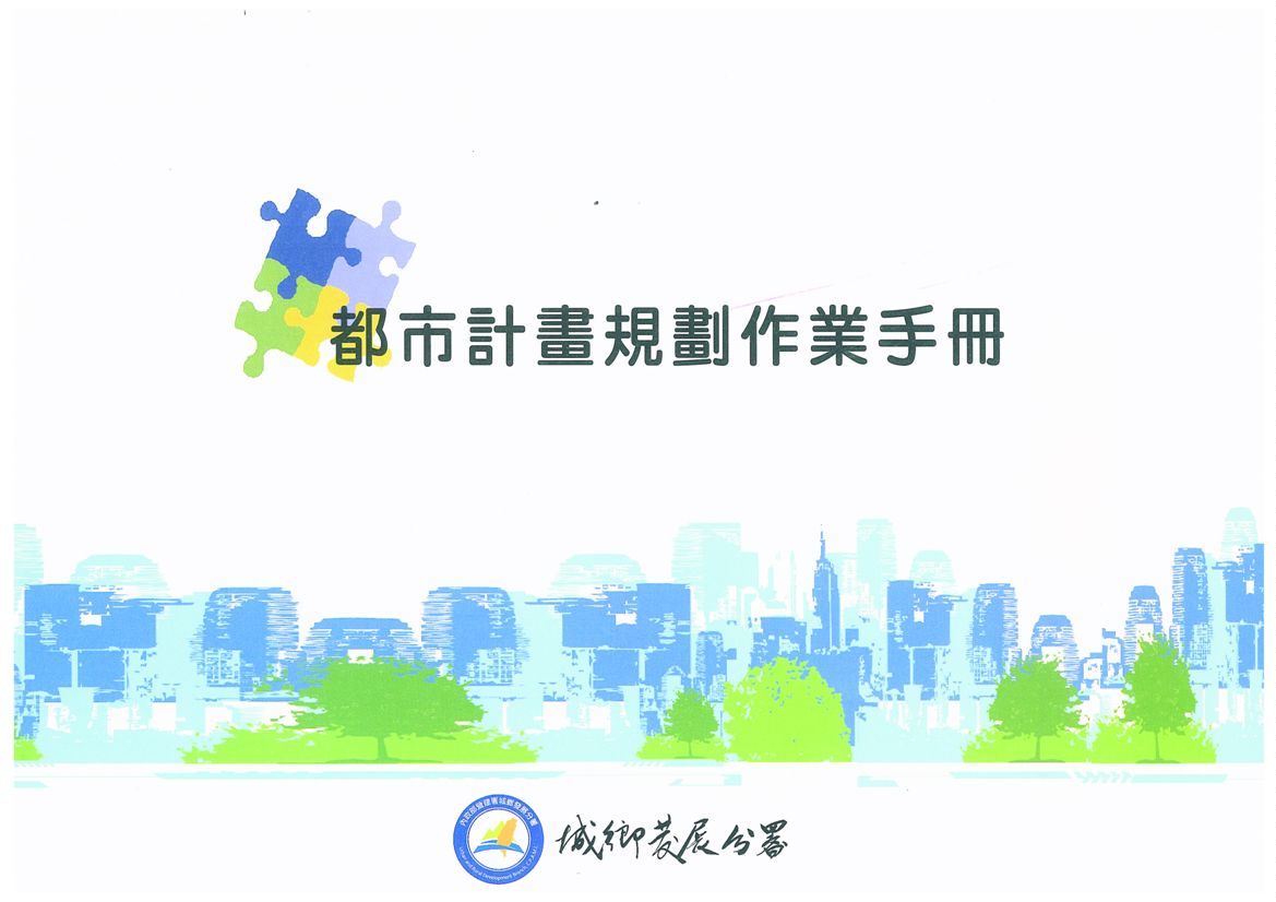 《都市計畫規劃作業手冊》 作者:謝正昌等編修 2012年  PDF下载-汉笺公版书
