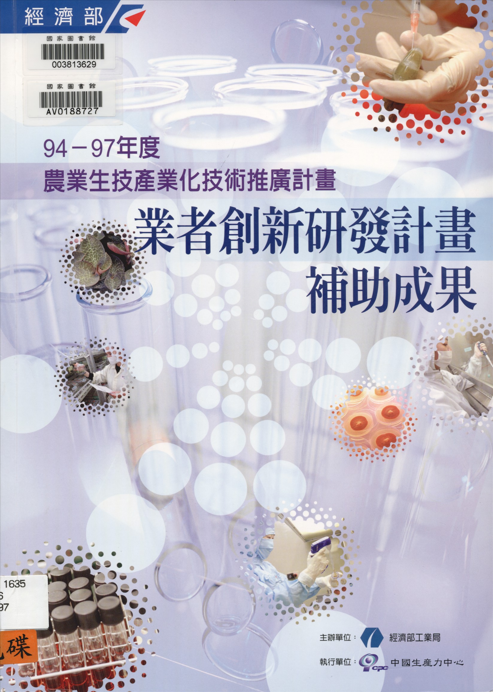 《農業生技產業化技術推廣計畫》 作者:中國生產力中心執行 2008年  PDF下载-汉笺公版书