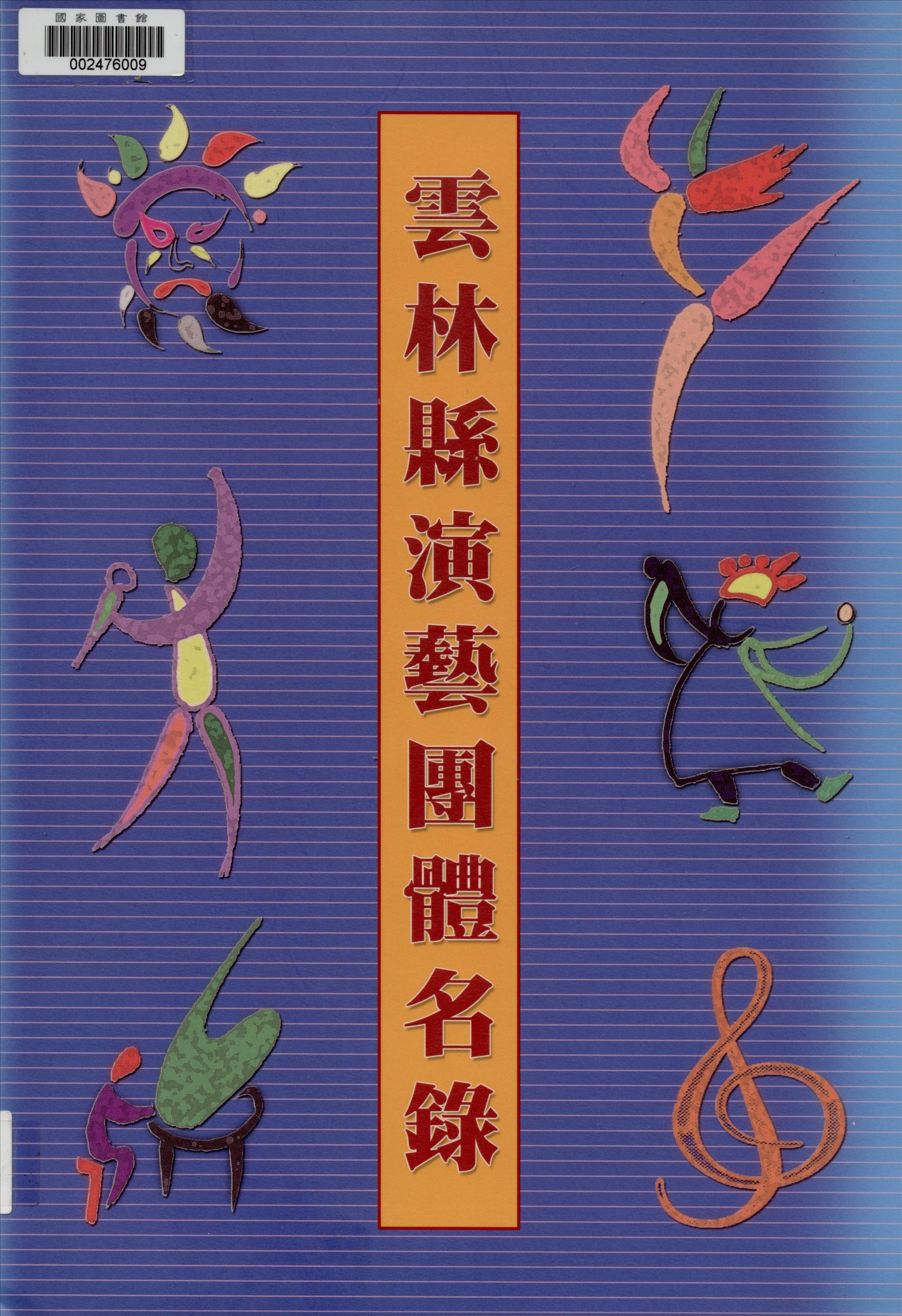《雲林縣演藝團體名錄》 作者:國立雲林科技大學漢學資料整理研究所編輯 2002年  PDF下载-汉笺公版书