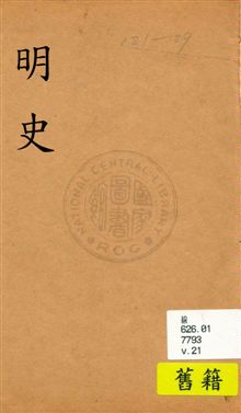 《明史》 作者:(清)張廷玉等奉勒修 [民19?]年  PDF下载-汉笺公版书