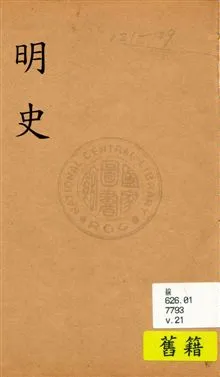 《明史》 作者:(清)張廷玉等奉勒修 [民19?]年  PDF下载-汉笺公版书