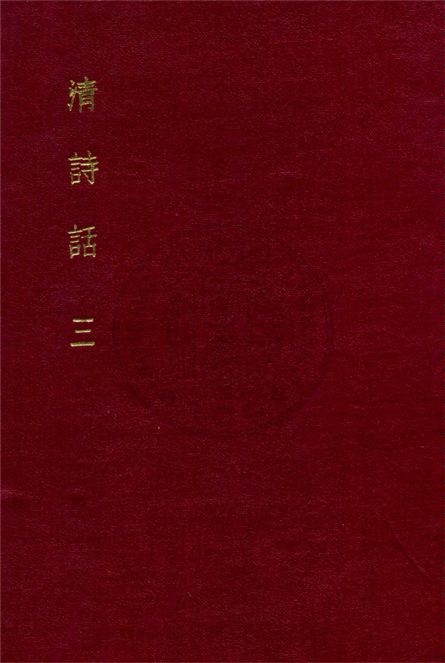 《清詩話 v.3》 作者:丁仲祜訂 1916年  PDF下载-汉笺公版书