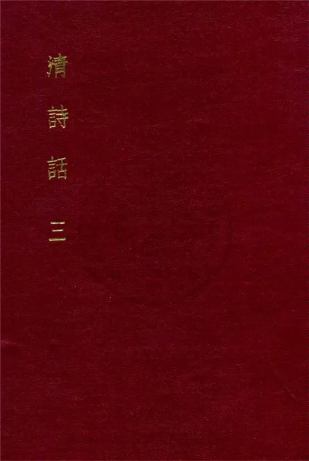 《清詩話 v.3》 作者:丁仲祜訂 1916年  PDF下载-汉笺公版书
