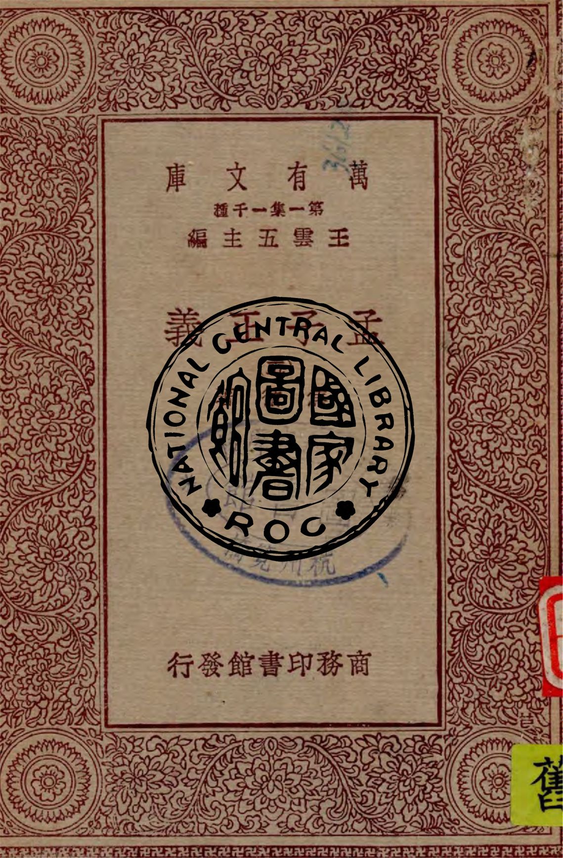 《孟子正義 v.5》 作者:焦循著 1929年  PDF下载-汉笺公版书