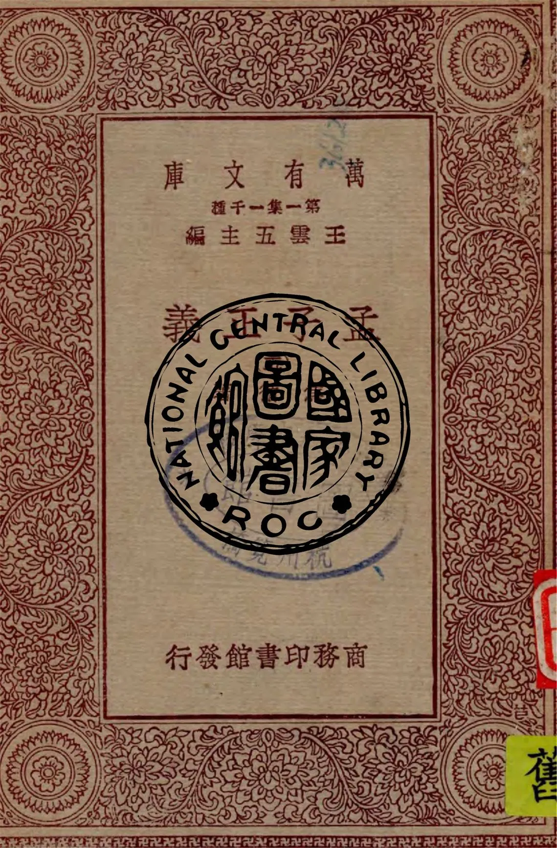 《孟子正義 v.5》 作者:焦循著 1929年  PDF下载-汉笺公版书