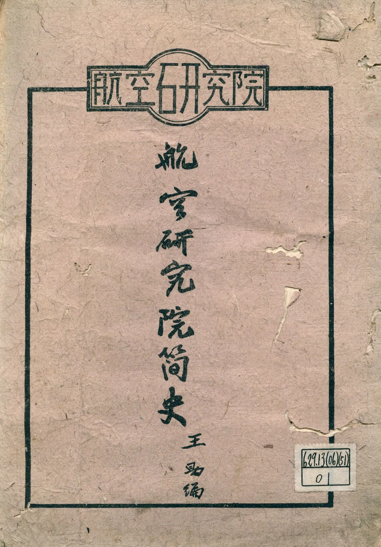 《航空研究院簡史》 作者:王助編 1947年  PDF下载-汉笺公版书