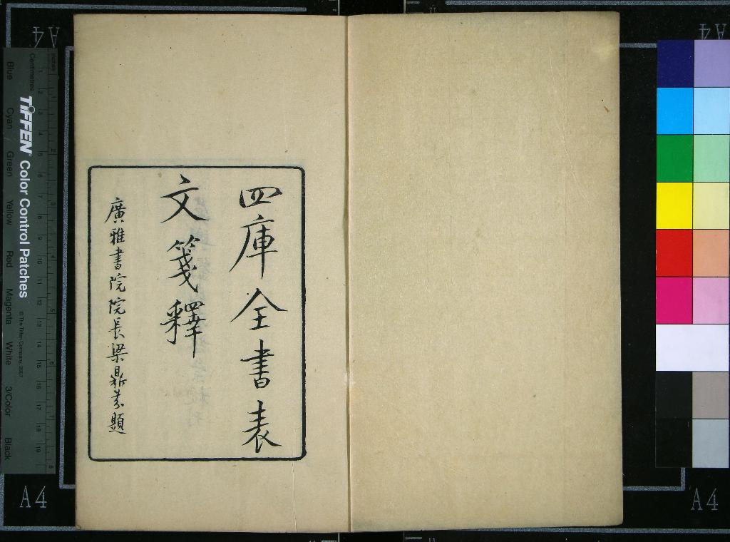 《四庫全書表文箋釋四卷》作者：(民國)民國林鶴年纂、現代劉承幹校  刻本  PDF下载-汉笺公版书