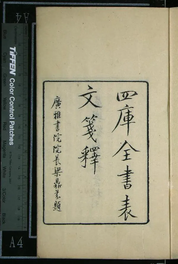 《四庫全書表文箋釋四卷》作者：(民國)民國林鶴年纂、現代劉承幹校  刻本  PDF下载-汉笺公版书