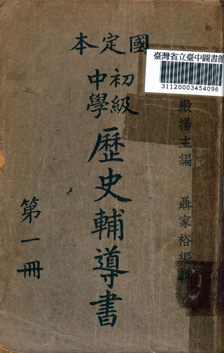 《國定本初級中學歷史輔導書》 作者:陸殿揚編 1946年  PDF下载-汉笺公版书