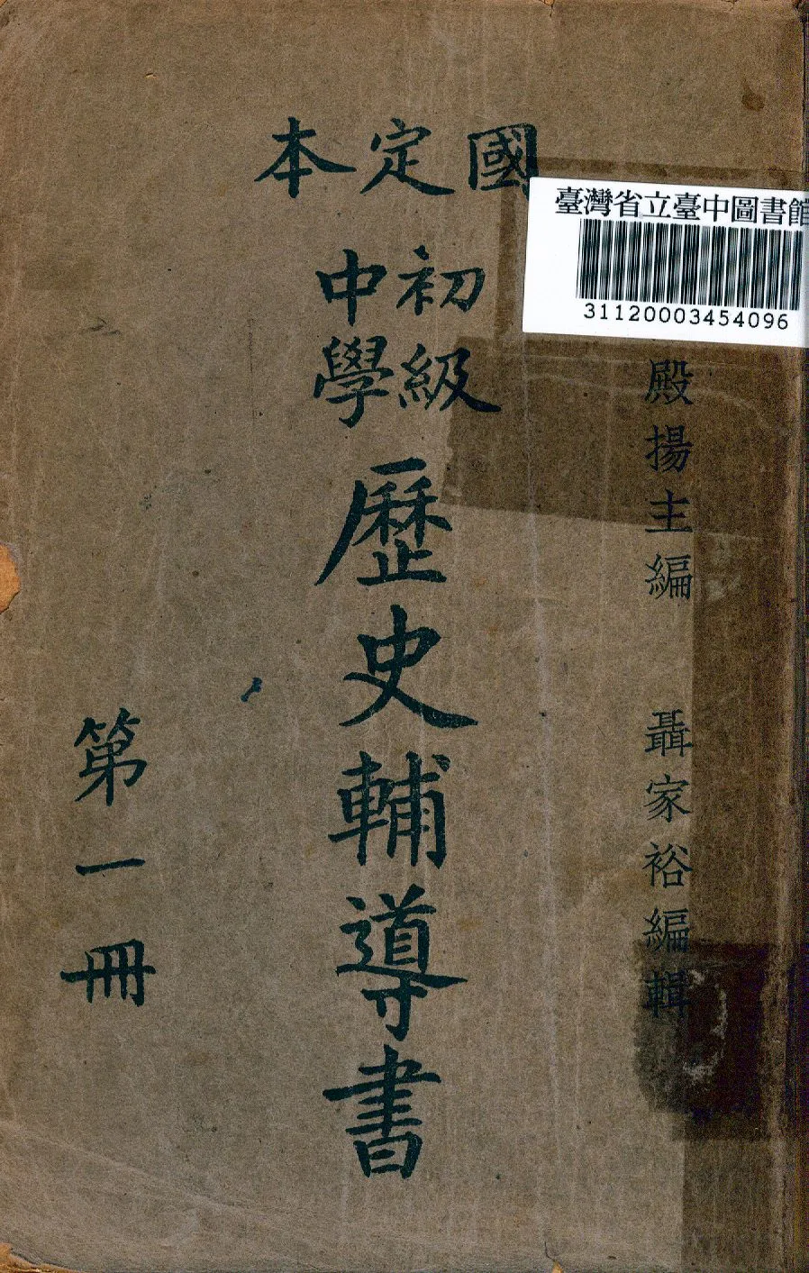 《國定本初級中學歷史輔導書》 作者:陸殿揚編 1946年  PDF下载-汉笺公版书