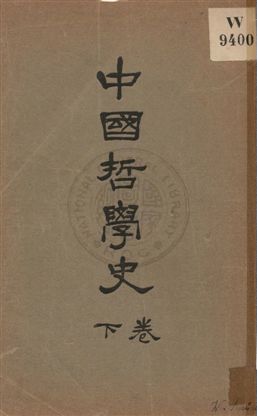 《中國哲學史 v.3》 作者:趙蘭坪編譯 uuuu年  PDF下载-汉笺公版书