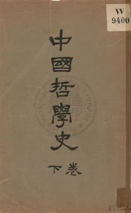 《中國哲學史 v.3》 作者:趙蘭坪編譯 uuuu年  PDF下载-汉笺公版书