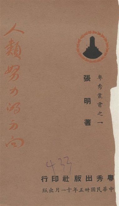 《人類努力的方向》 作者:張明著 1946年  PDF下载-汉笺公版书