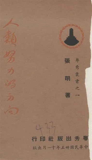 《人類努力的方向》 作者:張明著 1946年  PDF下载-汉笺公版书