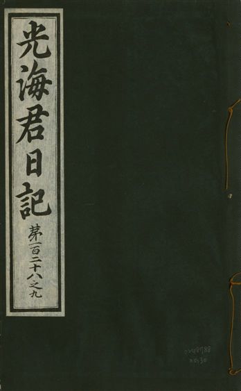 《光海君日記 一百八十七卷 v.17 no.30》 作者:著者不詳 1933年  PDF下载-汉笺公版书