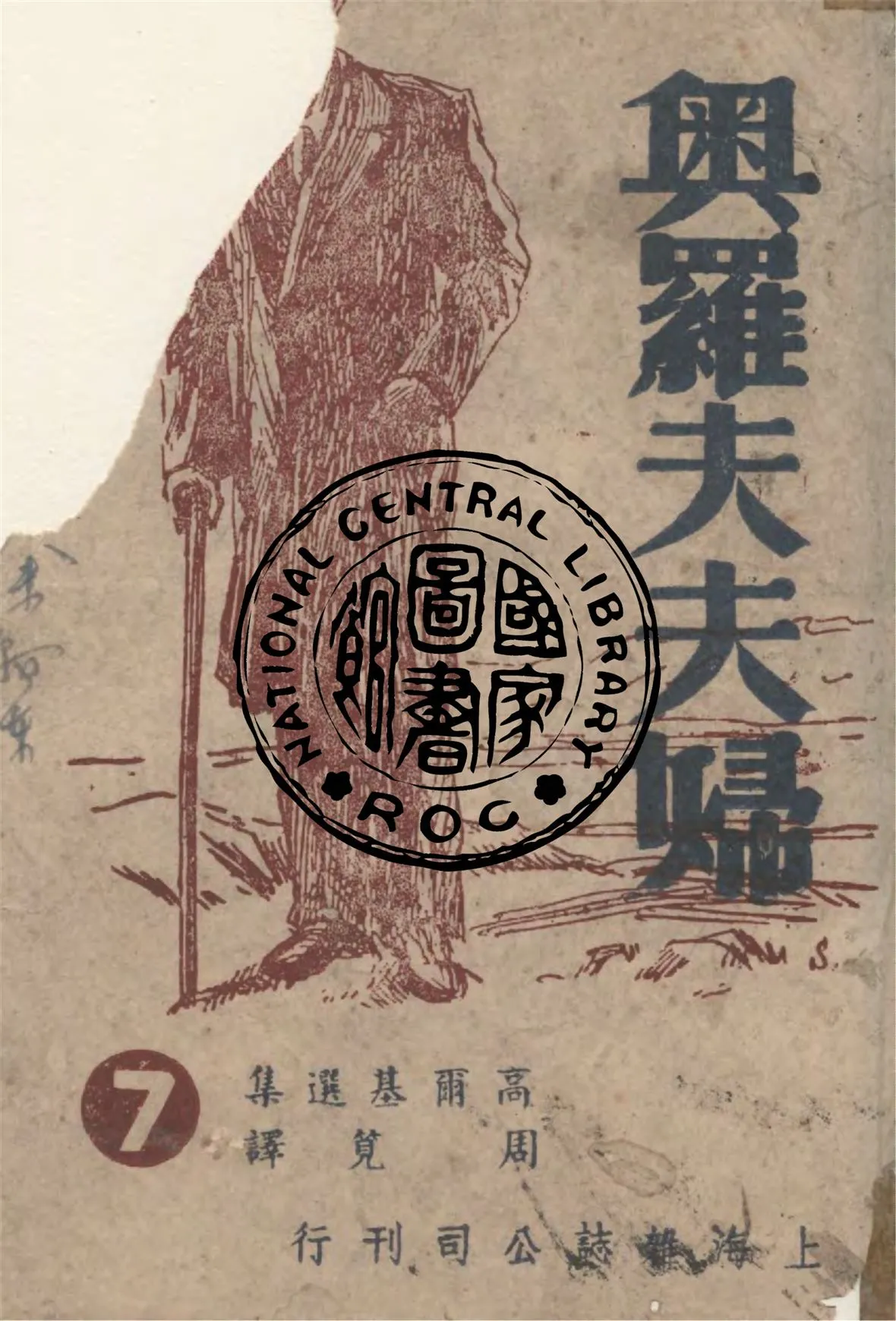 《奧羅夫夫婦》 作者:高爾基著 ; 周筧譯 1945年  PDF下载-汉笺公版书