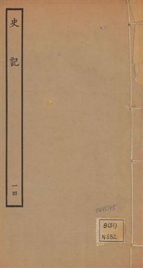 《史記 一百三十卷 v.1 no.14》 作者:(漢)司馬遷撰 ; (南朝宋)裴駰集解 ; (唐)司馬貞索隱 ; (唐)張守節正義 1936年  PDF下载-汉笺公版书