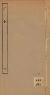 《史記 一百三十卷 v.1 no.14》 作者:(漢)司馬遷撰 ; (南朝宋)裴駰集解 ; (唐)司馬貞索隱 ; (唐)張守節正義 1936年  PDF下载-汉笺公版书