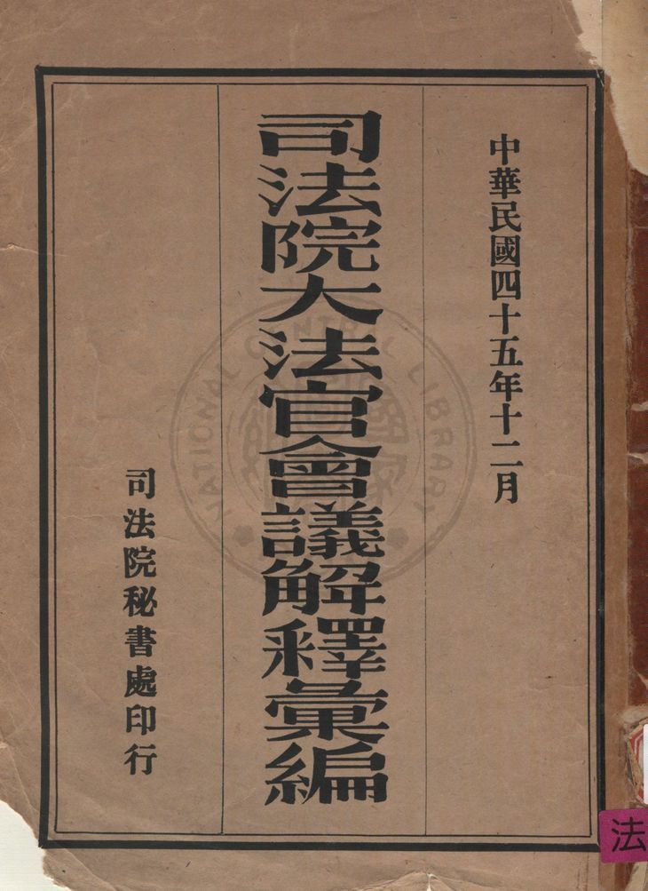 《司法院大法官會議解釋彙編》 作者:司法院解釋編輯委員會編 1956年  PDF下载-汉笺公版书