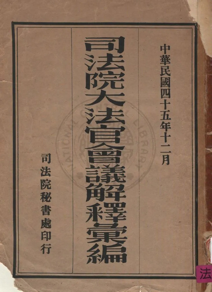 《司法院大法官會議解釋彙編》 作者:司法院解釋編輯委員會編 1956年  PDF下载-汉笺公版书
