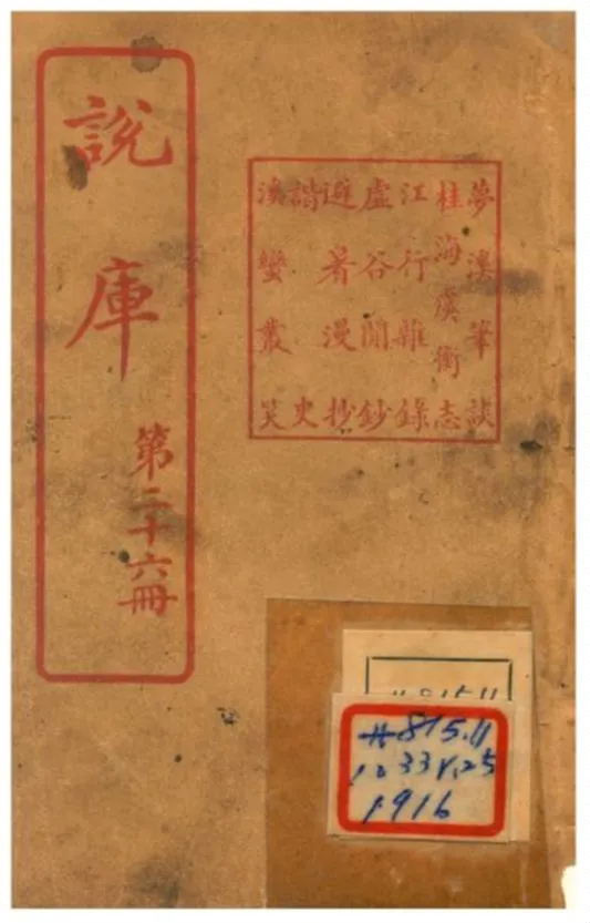 《說庫》 作者:王文濡編輯 1915年  PDF下载-汉笺公版书