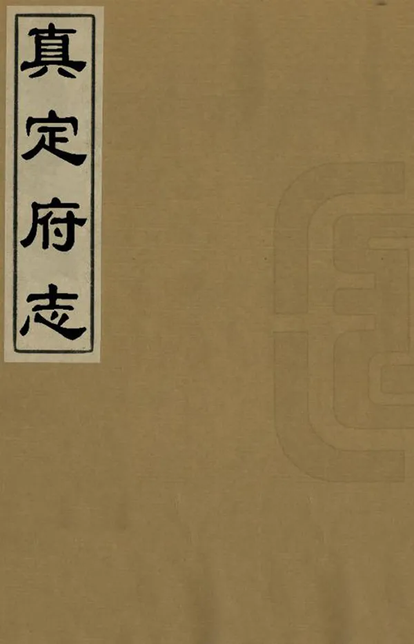 《真定府志》编撰:唐臣 明萬曆崇禎間 PDF下载-汉笺公版书