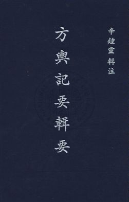 《方輿紀要輯要十五卷》 作者:辛鍾靈輯 民26年  PDF下载-汉笺公版书