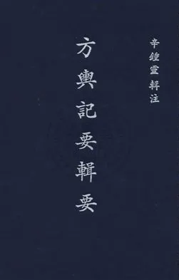 《方輿紀要輯要十五卷》 作者:辛鍾靈輯 民26年  PDF下载-汉笺公版书