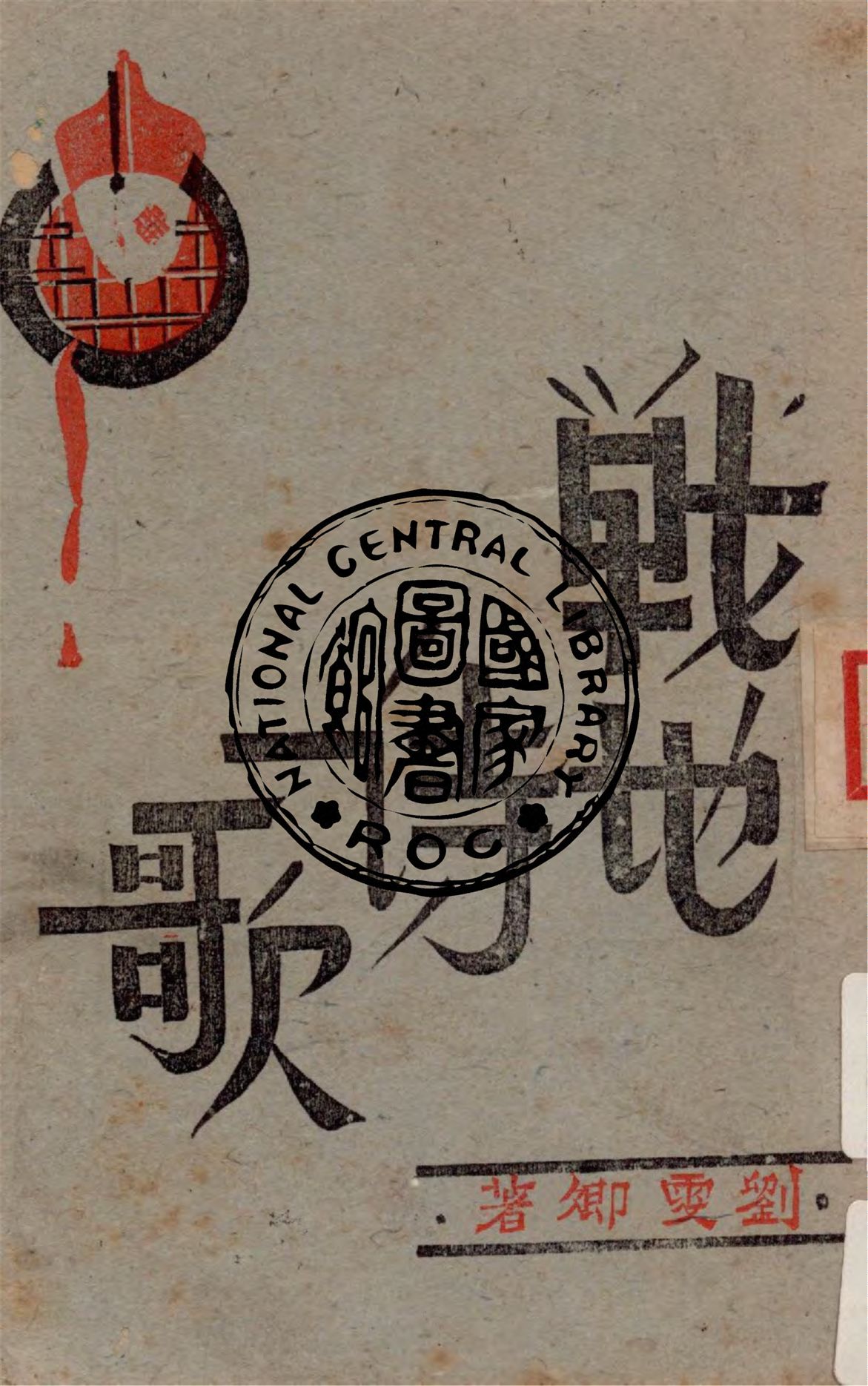 《戰地詩歌》 作者:劉雯卿著 1942年  PDF下载-汉笺公版书