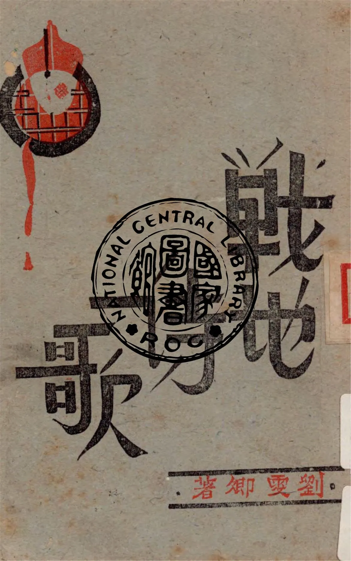 《戰地詩歌》 作者:劉雯卿著 1942年  PDF下载-汉笺公版书