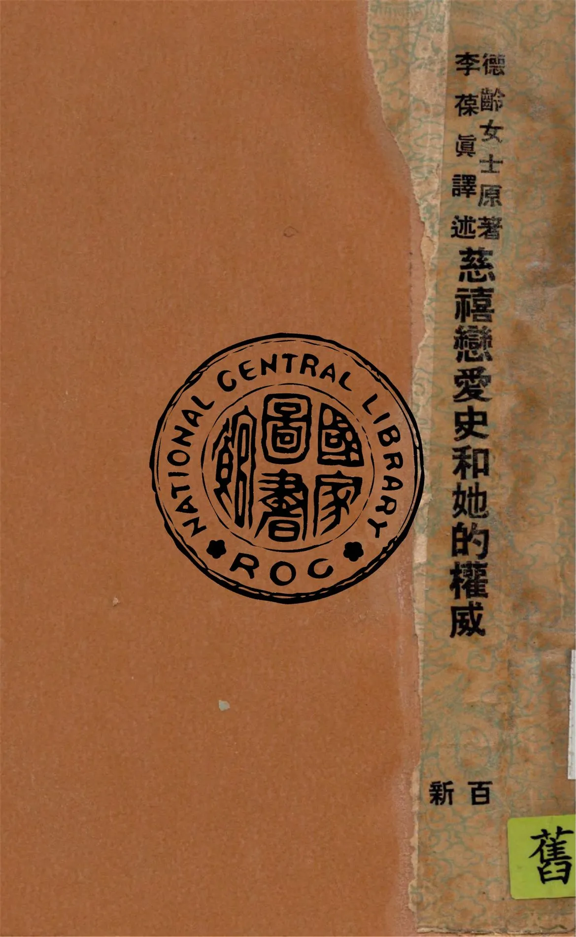 《御苑蘭馨記》 作者:德齡女士原著 ; 李葆貞譯述 1949年  PDF下载-汉笺公版书