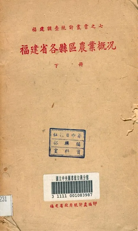 《福建省各縣區農業概況 v.2》 作者:福建省政府 統計處 編 1942年  PDF下载-汉笺公版书