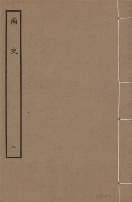 《元本南史 v.14 no.8》 作者:(唐)李延壽撰 1935年  PDF下载-汉笺公版书
