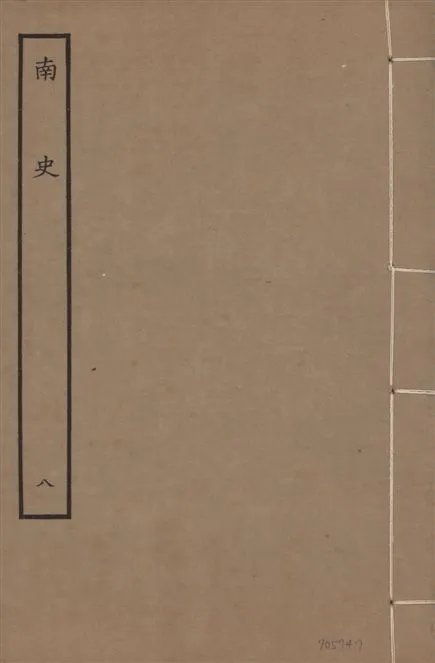 《元本南史 v.14 no.8》 作者:(唐)李延壽撰 1935年  PDF下载-汉笺公版书