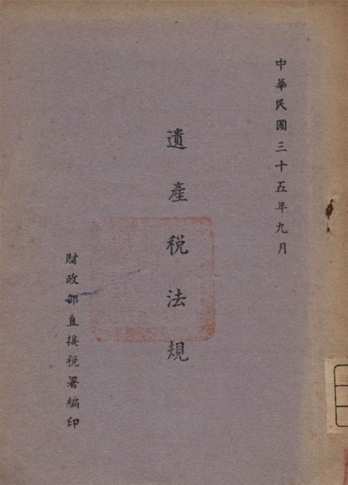 《遺產稅法規》 作者:財政部直接稅署著 1946年  PDF下载-汉笺公版书