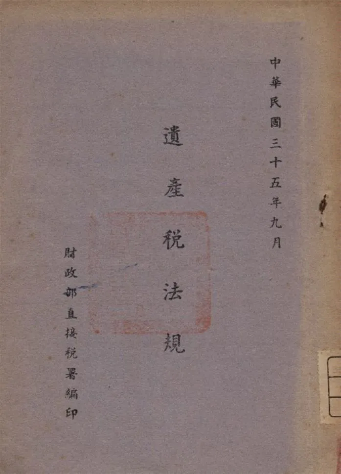 《遺產稅法規》 作者:財政部直接稅署著 1946年  PDF下载-汉笺公版书