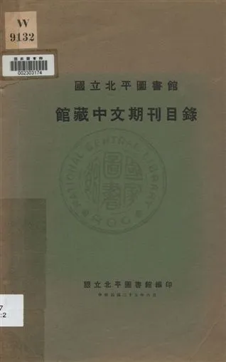國立北平圖書館館藏中文期刊目錄 1936年 作者:國立北平圖書館編 PDF下载-汉笺公版书