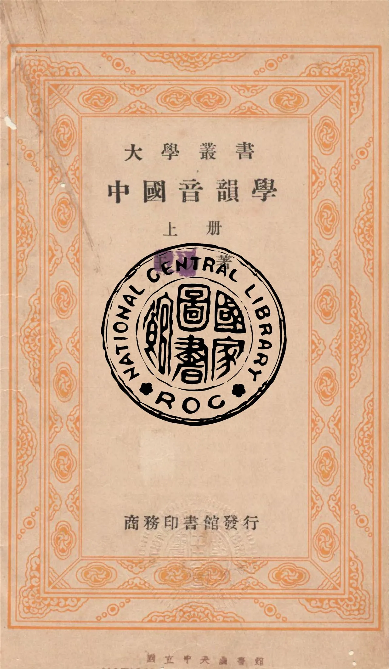 《中國音韻學 v.1》 作者:商務印書館編 1931年  PDF下载-汉笺公版书