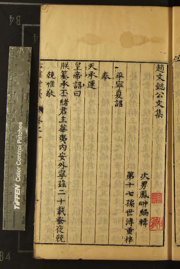 《趙文懿公文集四卷附錄一卷》作者：(明崇禎)明趙志皋撰、明趙鳯翀編輯、明趙世溥梓  刻本  PDF下载-汉笺公版书