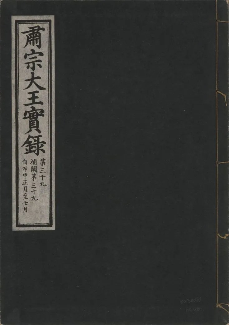 《肅宗大王實錄 v.22 no.46》 作者:著者不詳 1932年  PDF下载-汉笺公版书