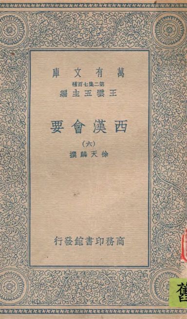 《西漢會要 七十卷 v.6》 作者:[(宋)]徐天麟撰 1935年  PDF下载-汉笺公版书