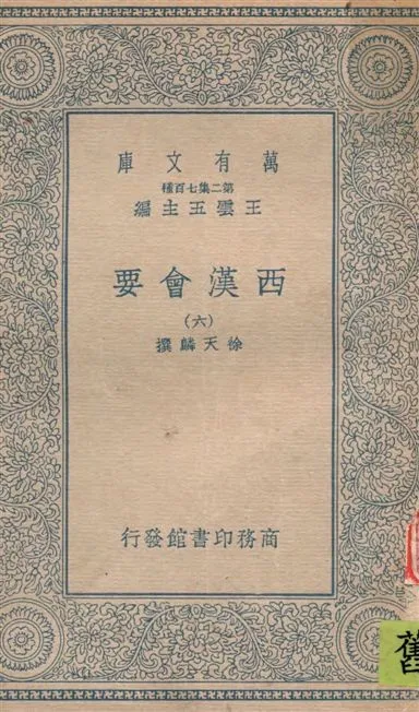 《西漢會要 七十卷 v.6》 作者:[(宋)]徐天麟撰 1935年  PDF下载-汉笺公版书