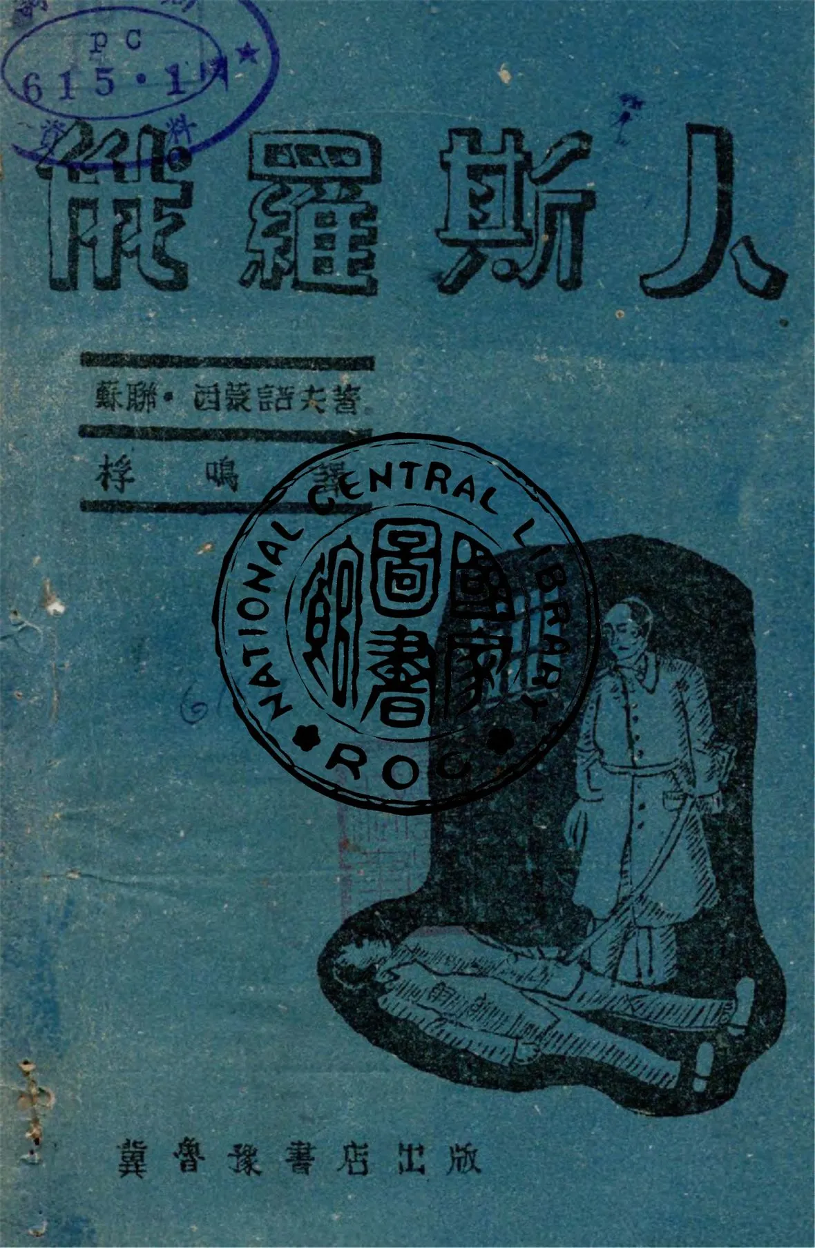 《俄羅斯人》 作者:西蒙諾夫著 ; 桴鳴譯 1945年  PDF下载-汉笺公版书