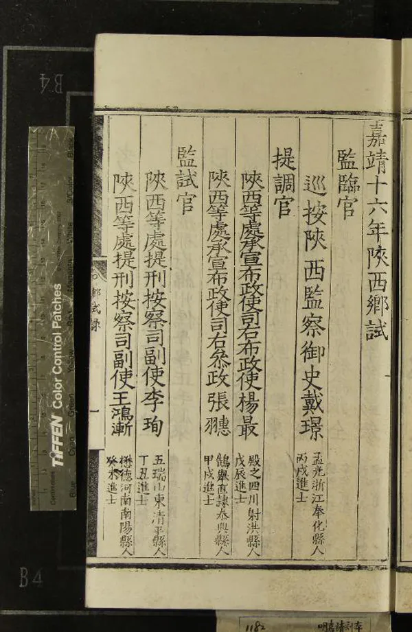 《嘉靖十六年陝西鄉試錄一卷》作者：(明嘉靖)  刻本  PDF下载-汉笺公版书