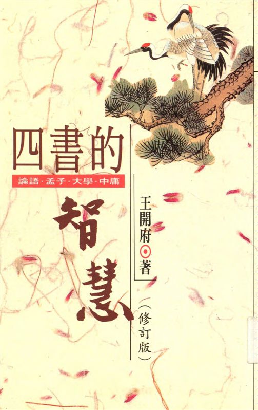 《四書的智慧》 作者:王開府著 1999年  PDF下载-汉笺公版书
