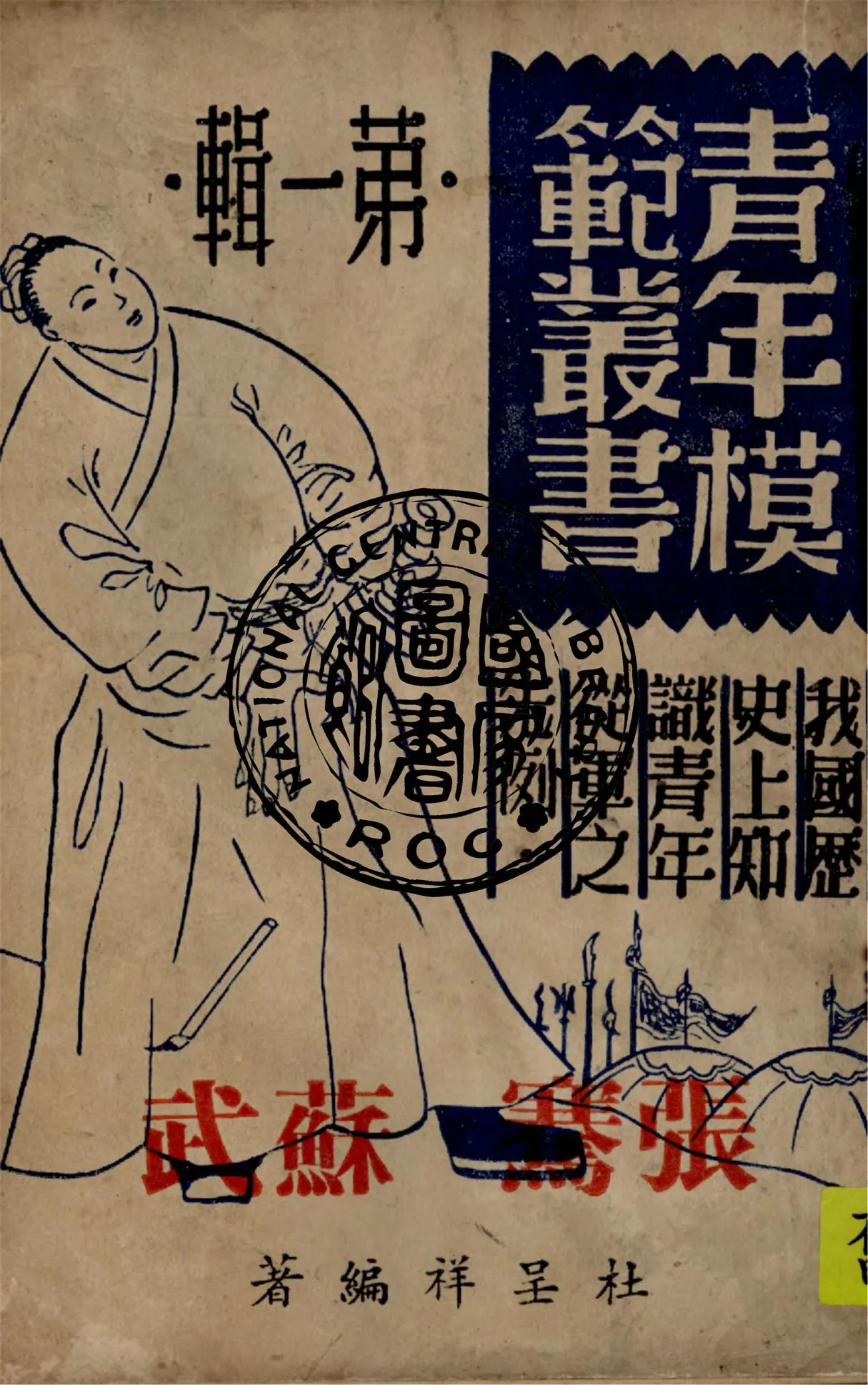 《張騫、蘇武》 作者:杜呈祥編著 1946年  PDF下载-汉笺公版书