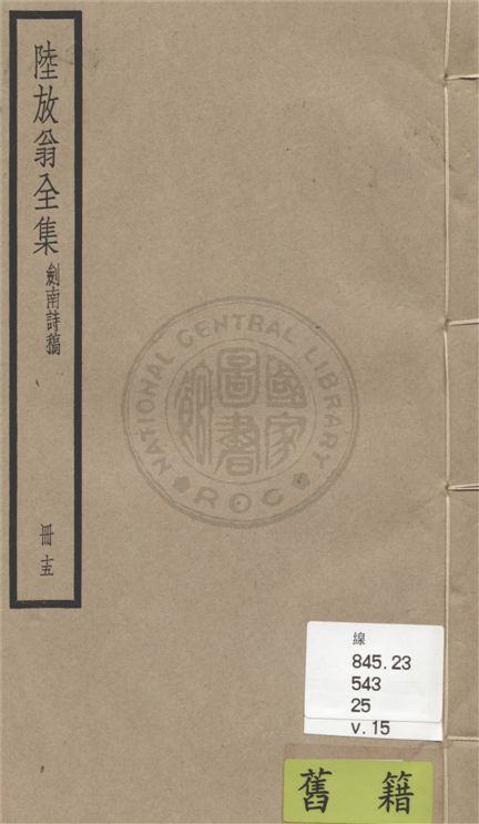 《陸放翁全集 一百五十五卷 v.15》 作者:(宋)陸游撰 1936年  PDF下载-汉笺公版书