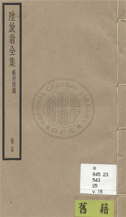 《陸放翁全集 一百五十五卷 v.15》 作者:(宋)陸游撰 1936年  PDF下载-汉笺公版书