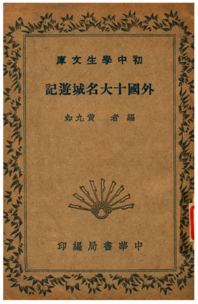 《外國十大名城遊記》 作者:黃九如編 1941年  PDF下载-汉笺公版书